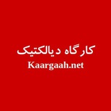 کارگاه دیالکتیک