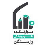مهارتکده علوم پزشکی وارستگان