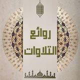 روائـــــع الـــتـــلاوات