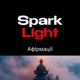 Афірмації SparkLight | Мотивація