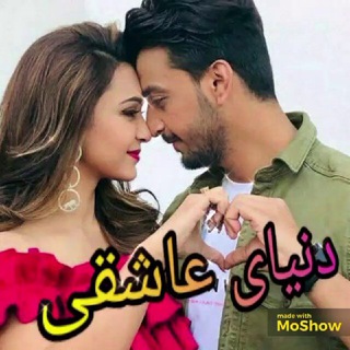👑 دنـٍٍٍٜ٘ٗـٍٍٜٓٓیای⚘𖥘᭄🅛︎𝐈𝐕𝐄 🦋 عاشقـٍٍٍٜ٘ٗـٍٍٜٓٓی من و ع