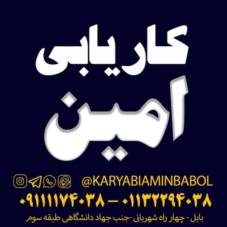 کاریابی امین بابل