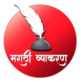 🏆 मराठी व्याकरण 🏆