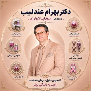 سرطان"آموزش بیماران"(دکترعندلیب رادیوانکولوژیست) 🎗