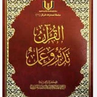 كتاب القرآن تدبر وعمل