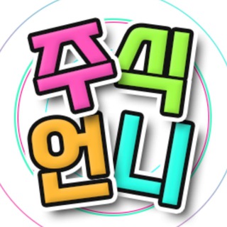 주식언니 💎 매일 추천주 ⚠️ 무료 제공