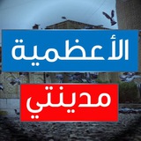 الاعظمية مدينتي