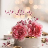 رِضَا الرَّحْمَنِ غَايتُناَ