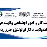 ریاست کار وامور اجتماعی ولایت هرات