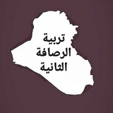 تربية الرصافة الثانية