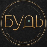Центр развития личности БУДь