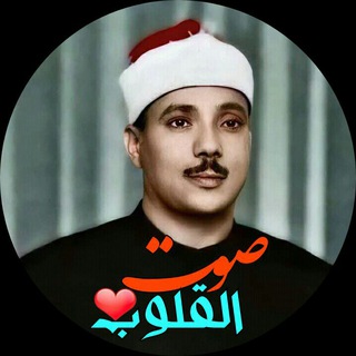 صوت القلوب ❤️ { استاد عبدالباسط }