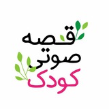 قصه صوتی کودک | لیلا طوفانی