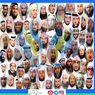 صدای قرآن