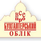 Газета "Все про бухгалтерський облік" (VOBU)