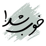 خوب شد | khoob shod