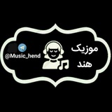 🇮🇳 موزیک هندی 🇮🇳
