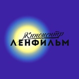 Киноцентр «Ленфильм»