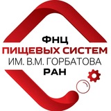 ФНЦ пищевых систем им. В.М. Горбатова РАН