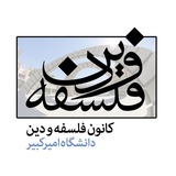 کانون فلسفه و دین دانشگاه امیرکبیر