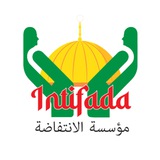ইন্তিফাদা ফাউন্ডেশন-Intifada Foundation