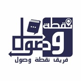 نقطة وصول 🚀