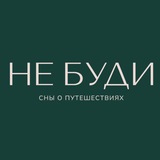 НЕ БУДИ