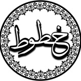 خطوط عربيه للتصميم