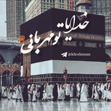 خدایا تو مهربانی 🌹