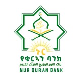 Nur Quran Bank Islamic Association / ኑር የቁርኣን ባንክ ኢስላማዊ ማህበር