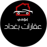عقارات بغداد