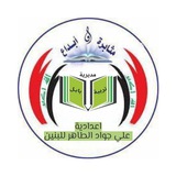 إعدادية علي جواد الطاهر للبنين