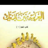 العربیة بین یدیك