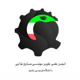 انجمن علمی علوم و مهندسی صنایع غذایی فردوسی مشهد