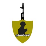 الوعي العسكري