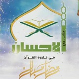 مشروع الاحسان في تلاوة القرآن (محاضرات المشروع)
