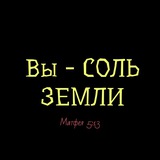 НОВАЯ СОЛЬ