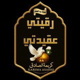 قناة 🌴 رُقيَتي عَقيدَتي 🌴