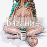 Вязание с Валерией Зориной