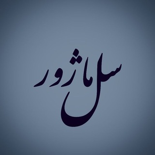 سُل ماژور