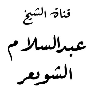 قناة أ. د. عبدالسّلام الشُّوَيعِر