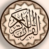 القران الكريم