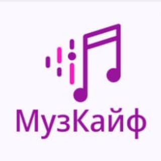 МузКайф 🤤