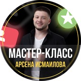 Мастер-класс Арсена Исмаилова