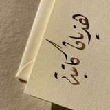 هذيّان كاتِبة.
