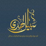 إعلانات دورات وبرامج جمعية سبيل الهدى للدعوة والإرشاد وتوعية الجاليات بحائل