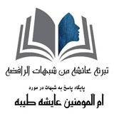 ֎ تبرئه امهات المؤمنین از شبهات رافضة ملحدین ֎
