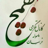 ماسوله خراسان(بقمچ)