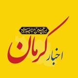 اخبار کرمان