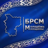 Молодежь Минщины | БРСМ